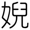 婗: Gerundet