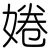 婘: Gerundet