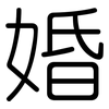 婚: Gerundet