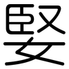 婜: Gerundet 婜: Gerundet