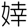婞: Gerundet