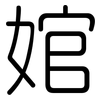 婠: Gerundet