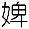 婢: Gerundet