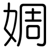 婤: Gerundet