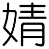 婧: Gerundet