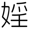 婬: Gerundet