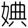 婰: Gerundet 婰: Gerundet