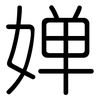 婵: Gerundet
