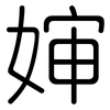 婶: Gerundet