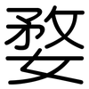 婺: Gerundet