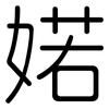婼: Gerundet