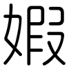 婽: Gerundet 婽: Gerundet