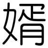 婿: Gerundet