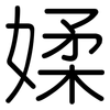 媃: Gerundet 媃: Gerundet