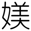 媄: Gerundet 媄: Gerundet