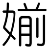 媊: Gerundet
