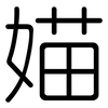 媌: Gerundet