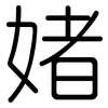 媎: Gerundet 媎: Gerundet
