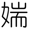 媏: Gerundet 媏: Gerundet