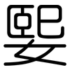 媐: Gerundet