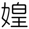 媓: Gerundet 媓: Gerundet