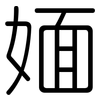媔: Gerundet
