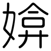 媕: Gerundet