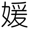 媛: Gerundet