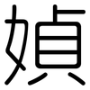媜: Gerundet 媜: Gerundet