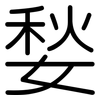 媝: Gerundet