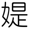媞: Gerundet