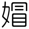 媢: Gerundet