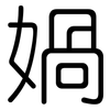 媧: Gerundet