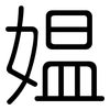 媪: Gerundet