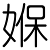 媬: Gerundet