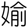 媮: Gerundet