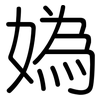 媯: Gerundet