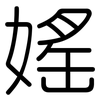 媱: Gerundet