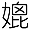 媲: Gerundet
