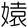 媴: Gerundet 媴: Gerundet