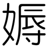 媷: Gerundet