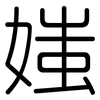媸: Gerundet