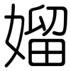 媹: Gerundet 媹: Gerundet