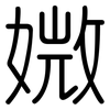 媺: Gerundet