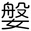 媻: Gerundet