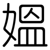 媼: Gerundet