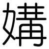 媾: Gerundet