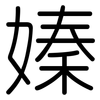 嫀: Gerundet 嫀: Gerundet
