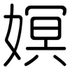 嫇: Gerundet