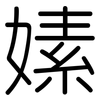 嫊: Gerundet 嫊: Gerundet